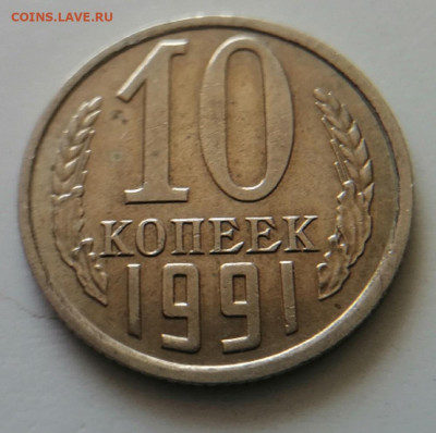 10 копеек 1991 без буквы до 29.05.2024 в 22-30 по МСК - IMG_20240525_132048