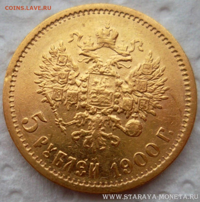 5 рублей 1900 года ФЗ. Ранний портрет, реверс ранний. - 5 рублей 1900-2-1 ранний портрет ранний реверс.JPG