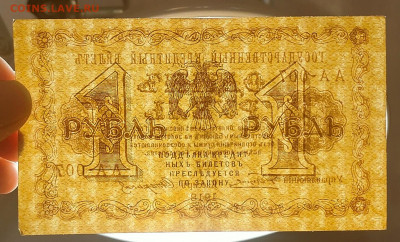1 рубль 1918 АА-007 до 30,05,2024 22 00 по МСК - IMG20240526220520