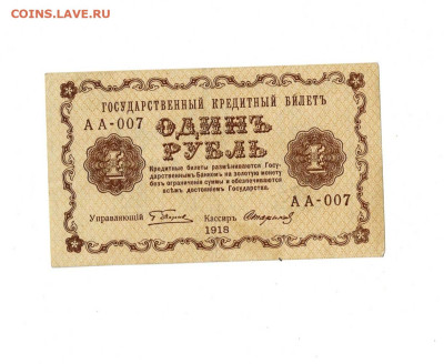 1 рубль 1918 АА-007 до 30,05,2024 22 00 по МСК - Scan2024-05-26_192428