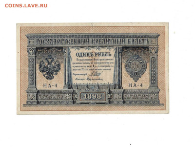1 рубль 1898 НА-4 до 30,05,2024 22 00 по МСК - Scan2024-05-26_192949