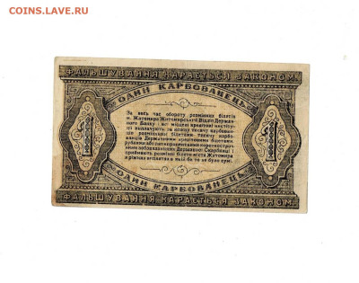 1 карбованец 1918 Житомир состояние  30,05,2024 22 00 по МСК - Scan2024-05-26_193545