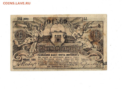 1 карбованец 1918 Житомир состояние  30,05,2024 22 00 по МСК - Scan2024-05-26_193521