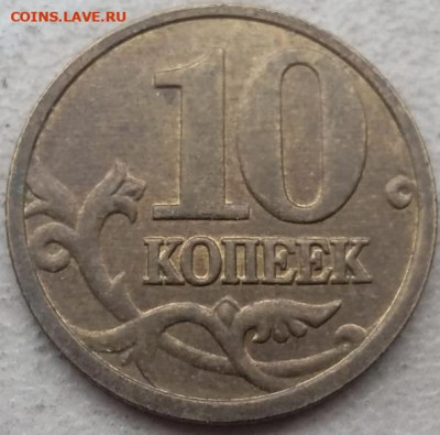 10 копеек 2005 года М полный раскол (5 штук) до 31.05.2024г. - 222
