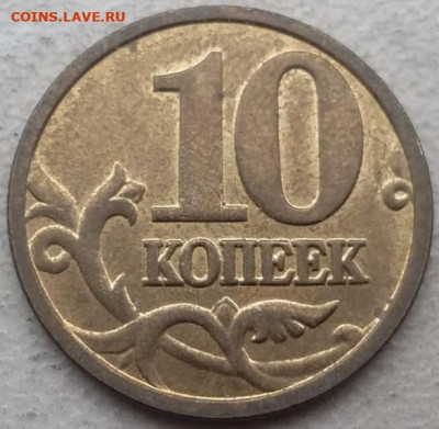 10 копеек 2005 года М полный раскол (5 штук) до 31.05.2024г. - 226