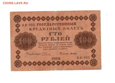 100 рублей 1918 до 30,05,2024 22 00 по МСК - Scan2024-05-26_193317