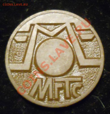 Жетон Таксофон МгТс. Оценка. - 6.JPG