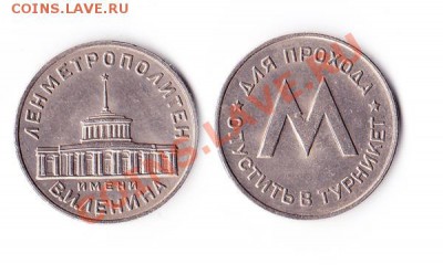 Первый жетон Ленинградского метрополитена (подлинность) - IMG_0002