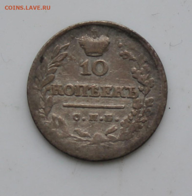 10 копеек 1823 год - IMG_7028.JPG