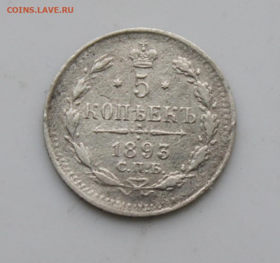 5 копеек 1893 год - IMG_7036.JPG
