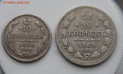 10 копеек 1868 год и 20 копеек 1869 год - IMG_7048.JPG