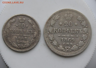 10 копеек 1868 год и 20 копеек 1869 год - IMG_7043.JPG