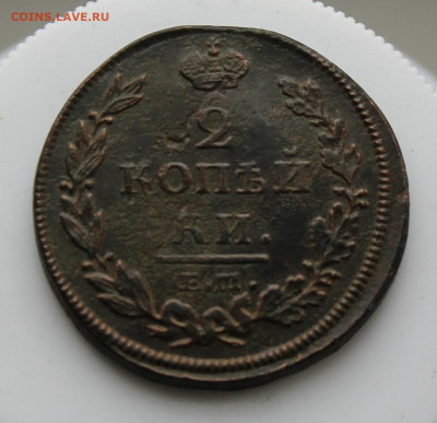 2 копейки 1812 год - IMG_7077.JPG