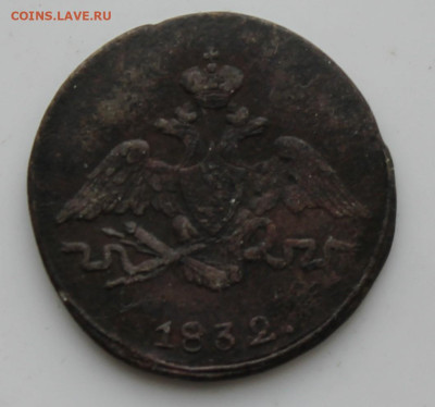 1 копейка 1832 год - IMG_7090.JPG