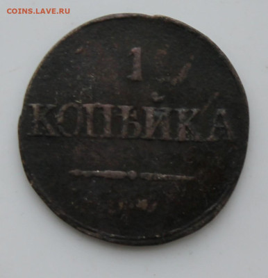 1 копейка 1832 год - IMG_7087.JPG