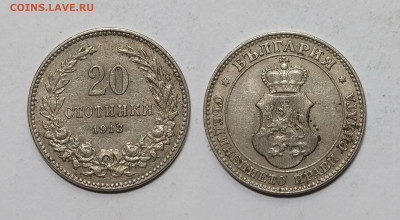 Болгария 20 стотинок 1913 года - 28.05 - IMG_20240524_194705