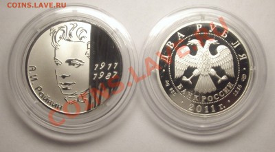 2 рубля 2011 А.И. РАЙКИН -100-летие со дня рождения серебро - Райкин.JPG