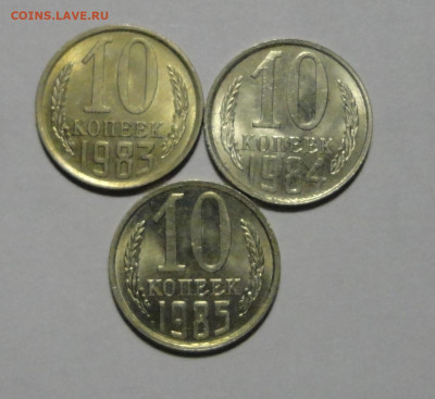 10 копеек 83,84 и85г в блеске-3шт - 1.JPG