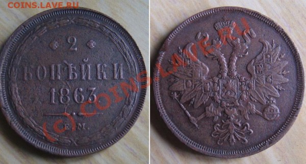 2 копейки 1863 Е.М. - 2 коп 1863