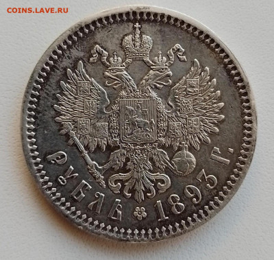 рубль 1893 год - 20240526_193435