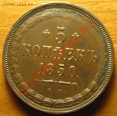 5 копеек 1850 ем - 1