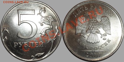 5 рублей 2010 ММД 3.2И. Правильно ли определил? - 5r10m-.JPG