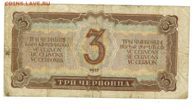 3 червонца 1937 г до 02.06.2024 г в 22-00 по Москве - 3 чер-1