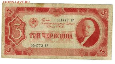 3 червонца 1937 г до 02.06.2024 г в 22-00 по Москве - 3 чер