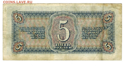 5 рублей 1938 года до 02.06.2024 г в 22-00 по Москве - 5 руб-1