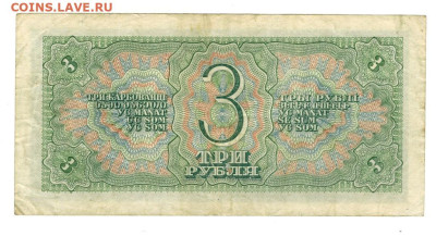 3 рубля 1938 года до 02.06.2024 г в 22-00 по Москве - 3 руб-1