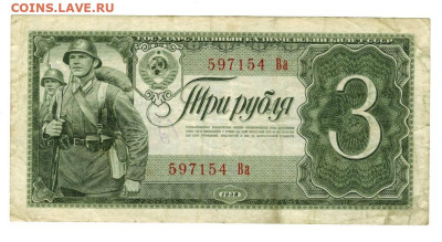 3 рубля 1938 года до 02.06.2024 г в 22-00 по Москве - 3 руб