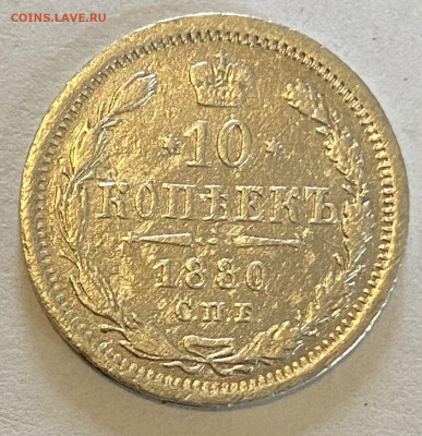 10 копеек 1880 СПБ-НФ. До 29.05.24 в 22.00 МСК - IMG_7017