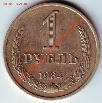 1 рубль 1984г. до 26.01.12г. в 19.00 - IMAGE0021.JPG