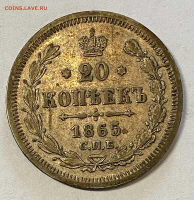 20 копеек 1865 СПБ-НФ UNC. До 29.05.24 в 22.00 МСК - IMG_7014