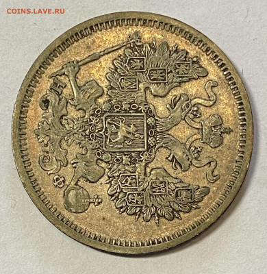 20 копеек 1865 СПБ-НФ UNC. До 29.05.24 в 22.00 МСК - IMG_7016