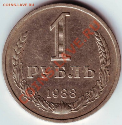 1 рубль 1988 г. до 26.01.12г. в 19.00 - IMAGE0014.JPG