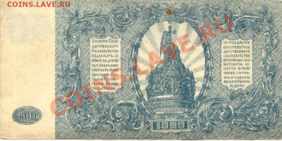 500 руб 1920 Юг России до 21.01.12  21-00(мск) - Russia_500Rub_1920_1