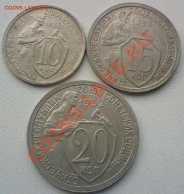 10,15,20. копеек 1932г. В UNC. до 22.01.12. - DSC02168.JPG