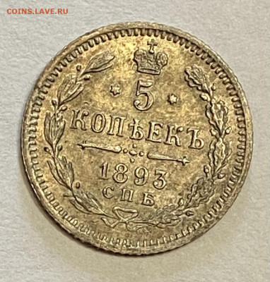 5 копеек 1893 СПБ-АГ. До 29.05.24 в 22.00 МСК - IMG_7003