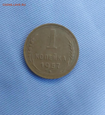 1 копейка 1957. - i_11zon (3)