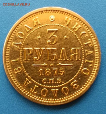3 Рубля 1875 - IMG_20240527_103824