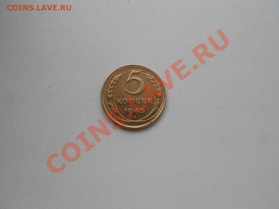 5 копеек 1945 г. - 5 КОП.