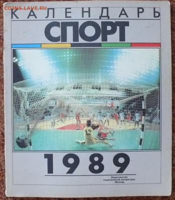 Календарь "Спорт" 1989г. - P1820333.JPG