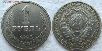 Годовые рубли 1965, 1985 и 1986 (8 шт.), до 30.05 24 22-00 - 1985 а1