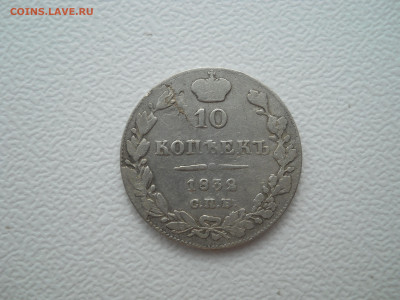 10 копеек 1832 спб нг до 29 05 2024 в 22-00 мск - DSCN4191.JPG