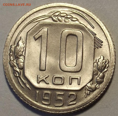 10 копеек 1952 unc - red32589162.JPG