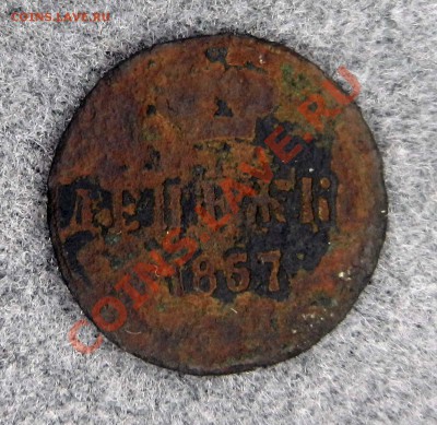 Денежка 1857 год до 23.01.2012 - DSCN0985.JPG