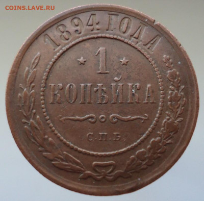 Копейка  1894  года  СПБ   29.05.2024  22-00  МСК - 1