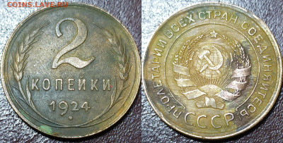 2 копейки 1924 год с бонусами. - IMG_20240527_172725