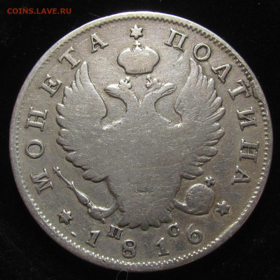 Полтина 1816 года СПБ ПС с 200р. до 30.05.24г. в 22:00мск - IMG_3183.JPG